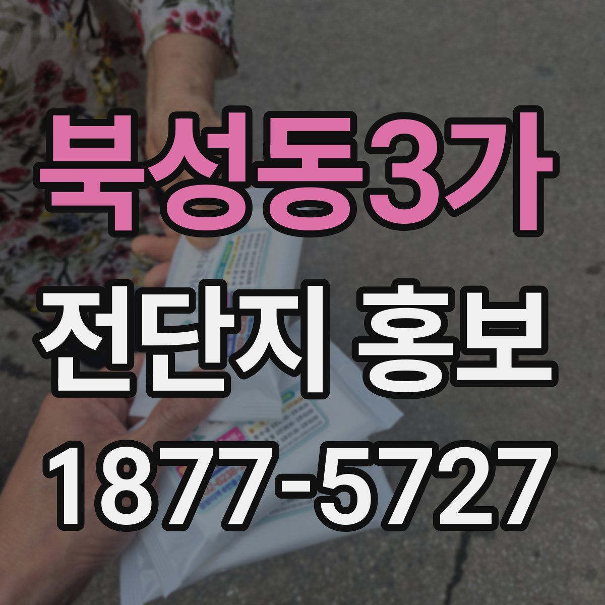 북성동3가 전단지 홍보
