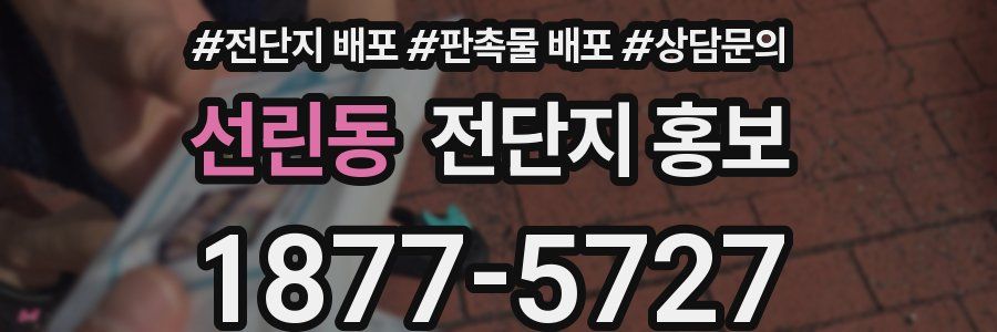 선린동 전단지 홍보