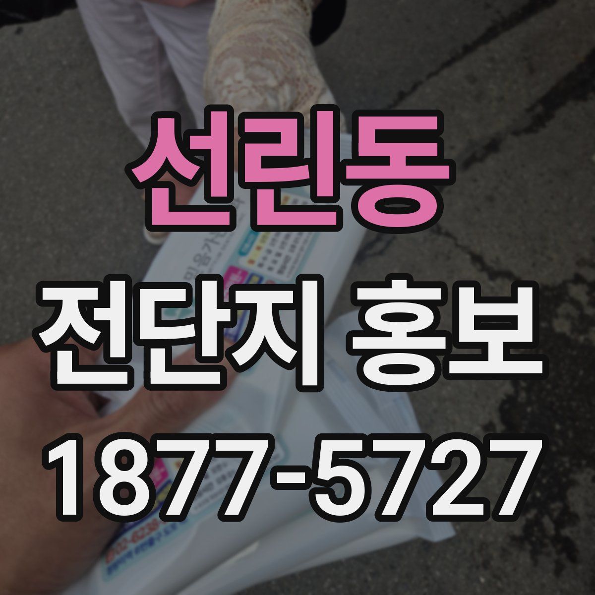 선린동 전단지 홍보