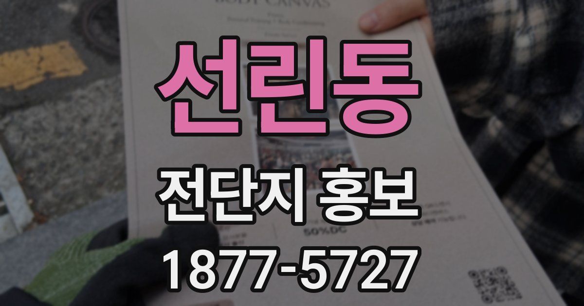 선린동 전단지 홍보