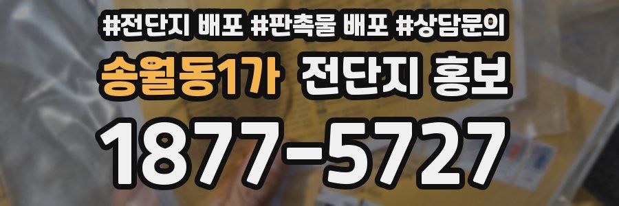송월동1가 전단지 홍보