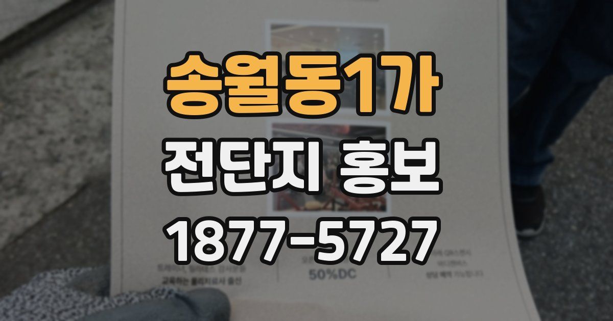 송월동1가 전단지 홍보