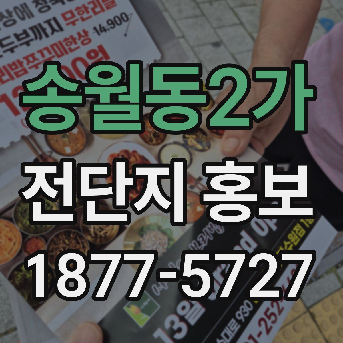 송월동2가 전단지 홍보