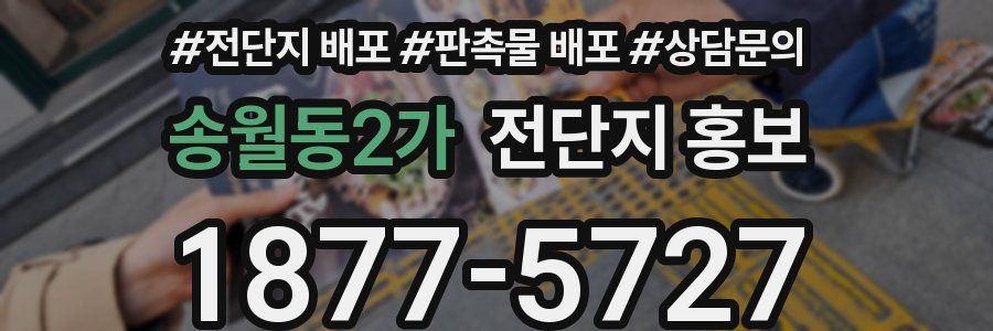 송월동2가 전단지 홍보
