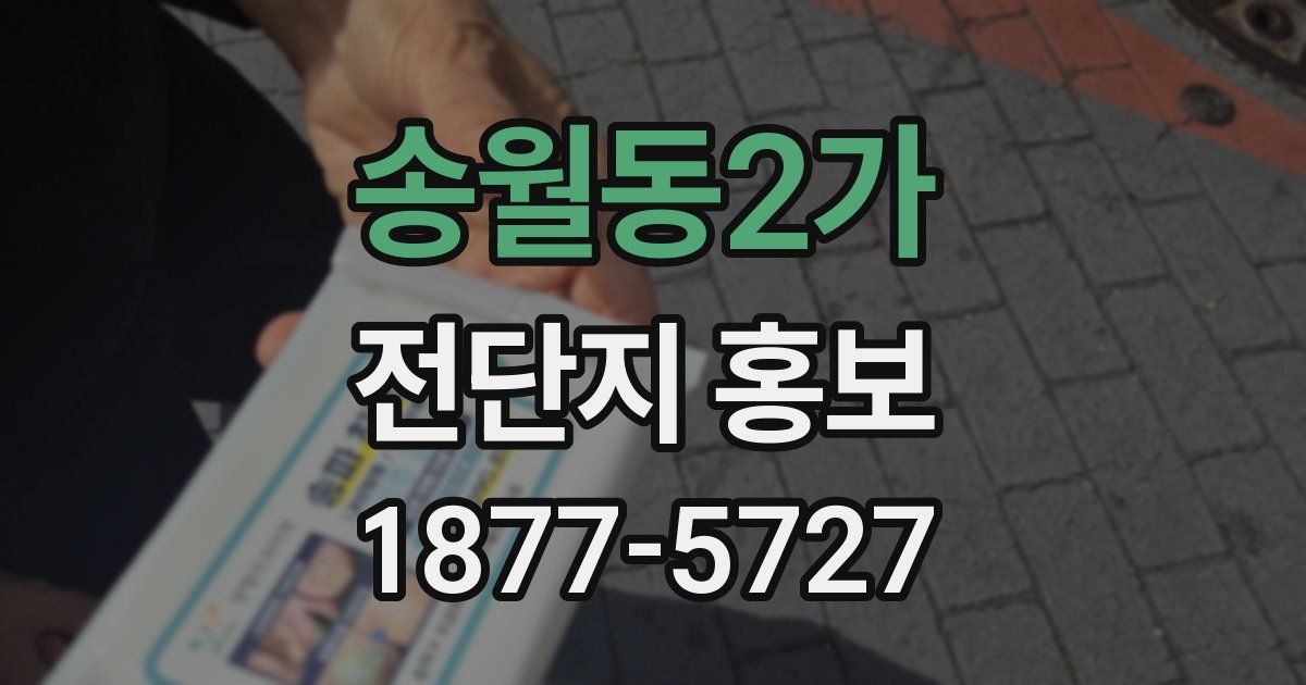 송월동2가 전단지 홍보