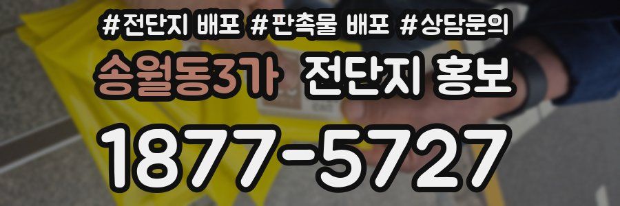 송월동3가 전단지 홍보