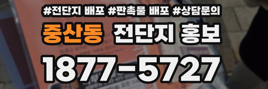 중산동 전단지 홍보