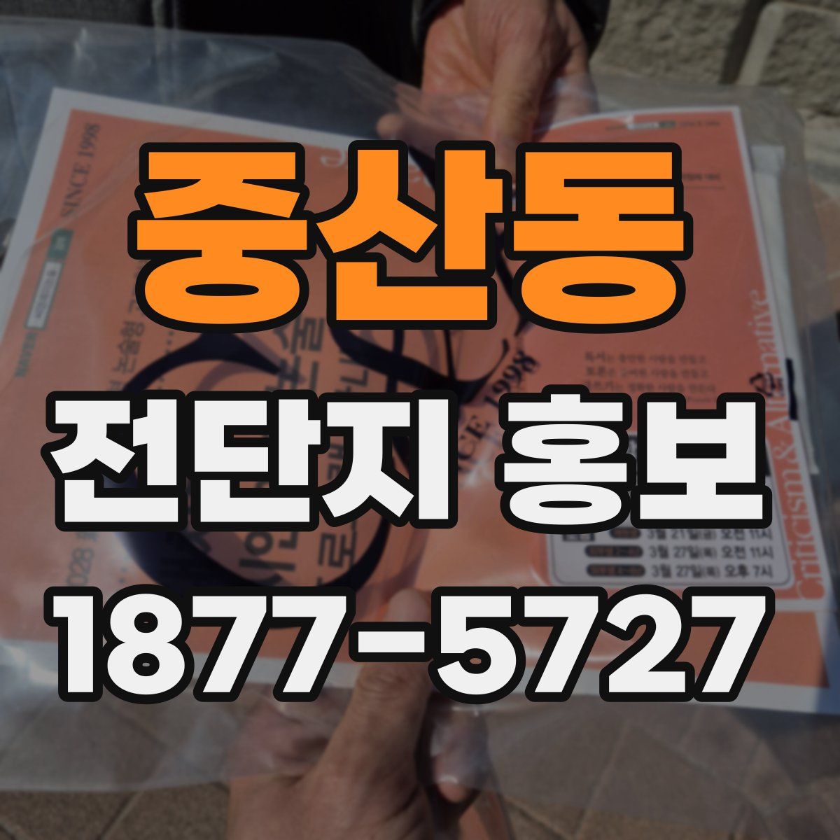 중산동 전단지 홍보
