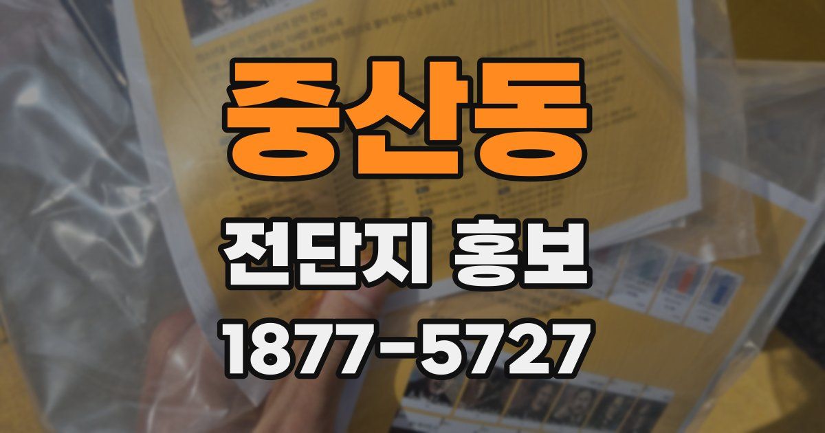 중산동 전단지 홍보