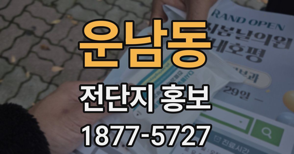 운남동 전단지 홍보