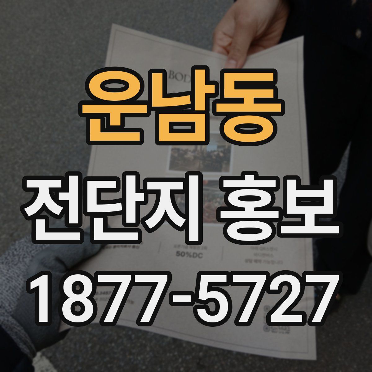 운남동 전단지 홍보