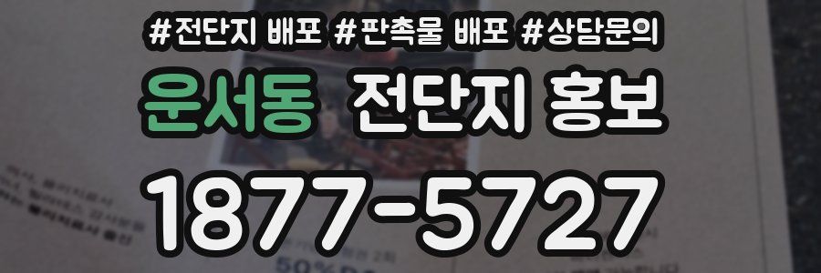 운서동 전단지 홍보