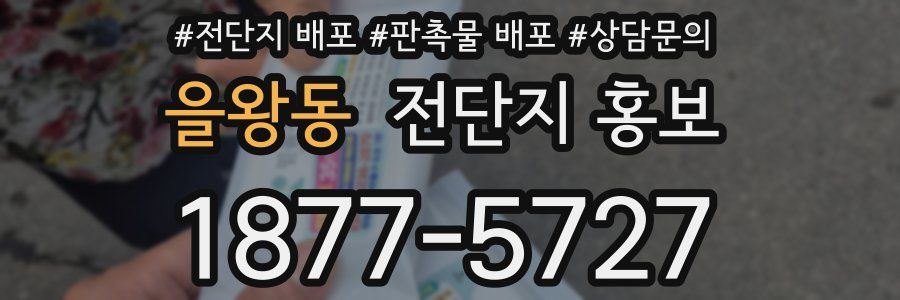 을왕동 전단지 홍보