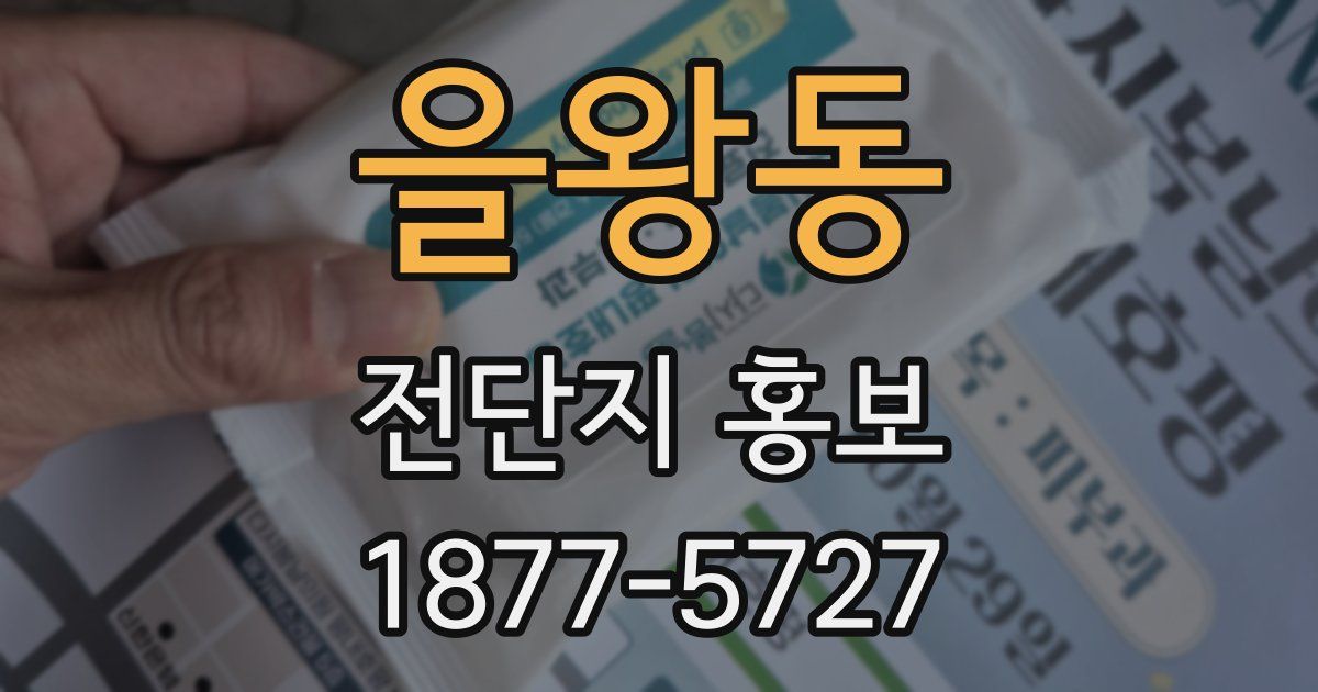 을왕동 전단지 홍보