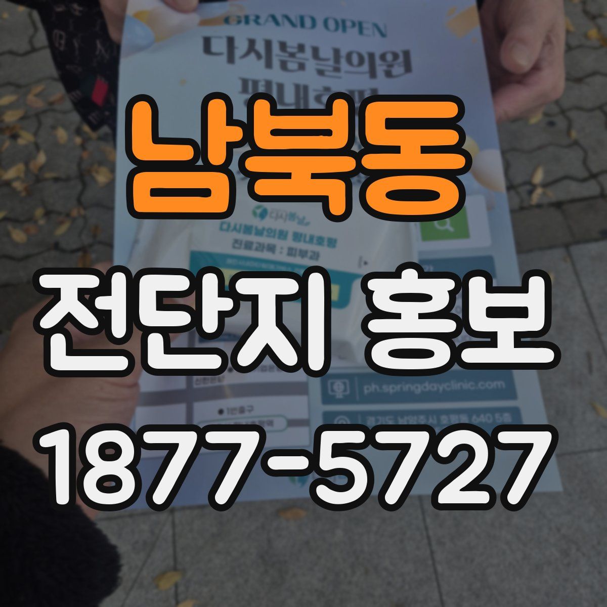 남북동 전단지 홍보