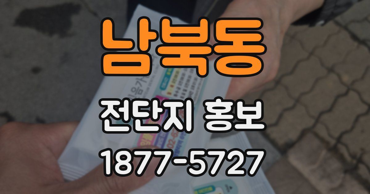 남북동 전단지 홍보