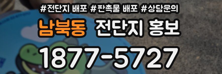 남북동 전단지 홍보