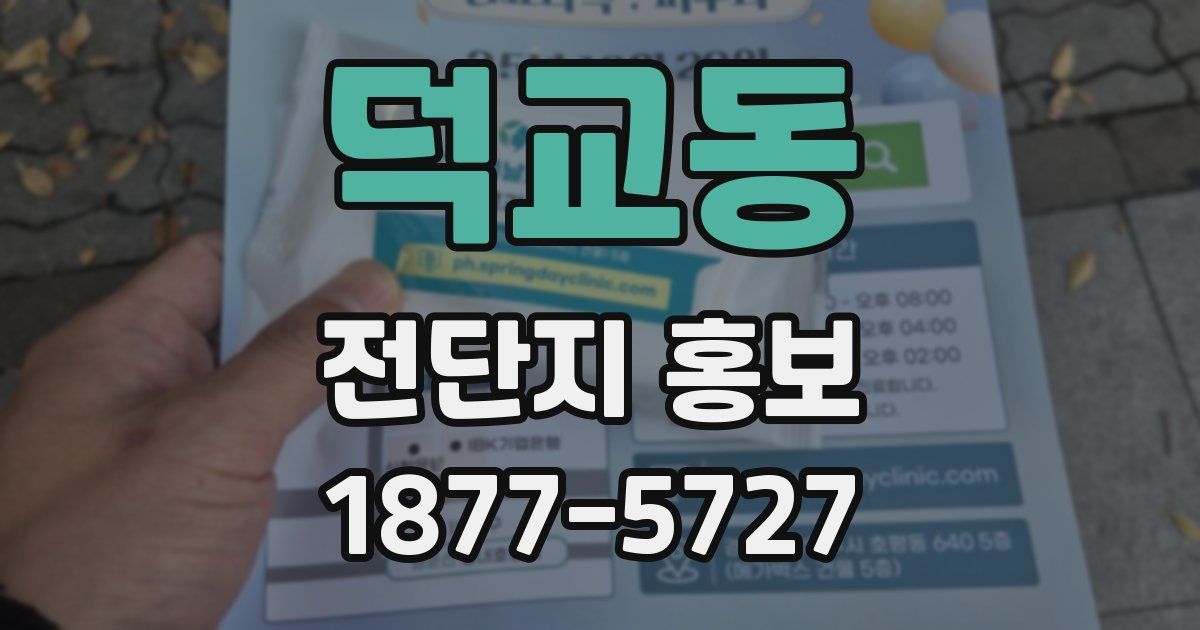 덕교동 전단지 홍보