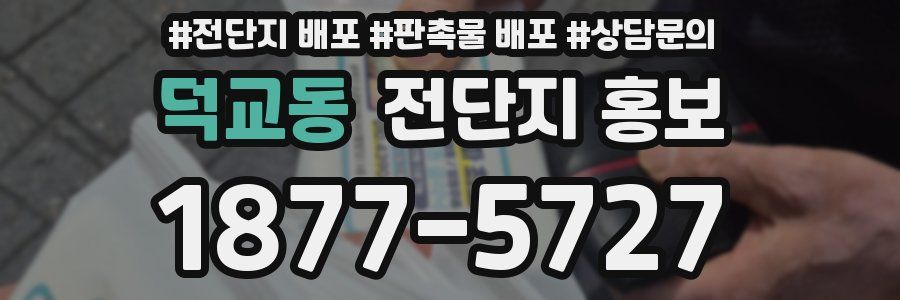 덕교동 전단지 홍보