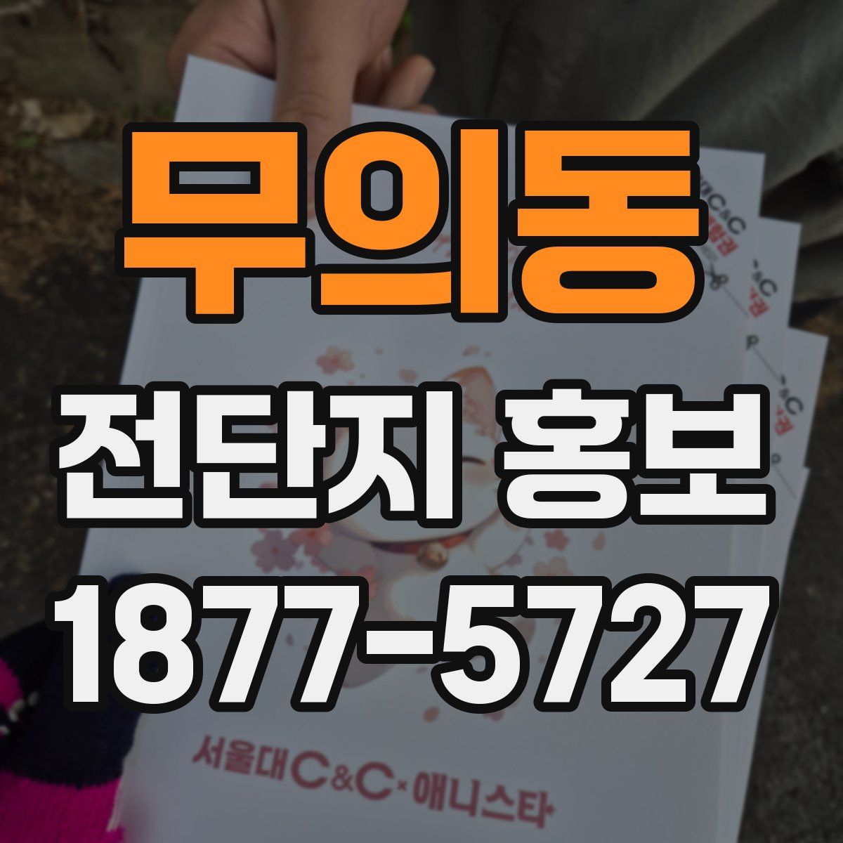 무의동 전단지 홍보