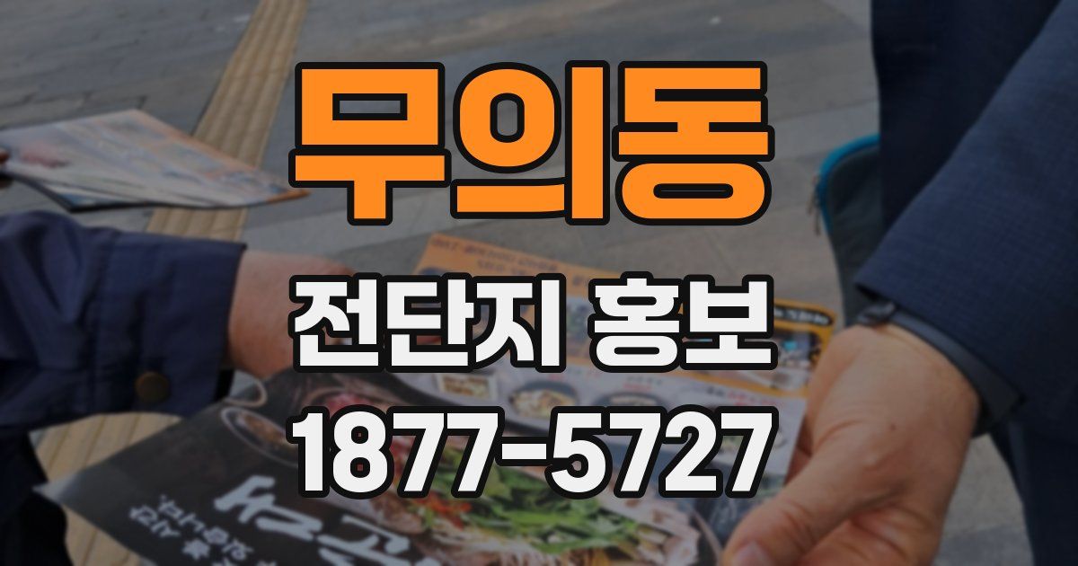 무의동 전단지 홍보