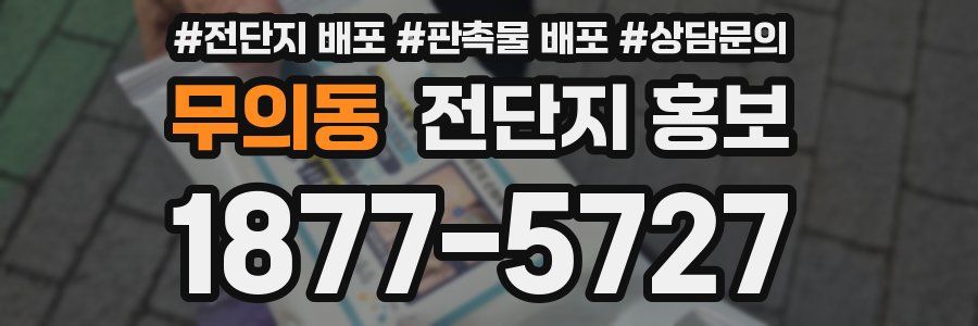 무의동 전단지 홍보