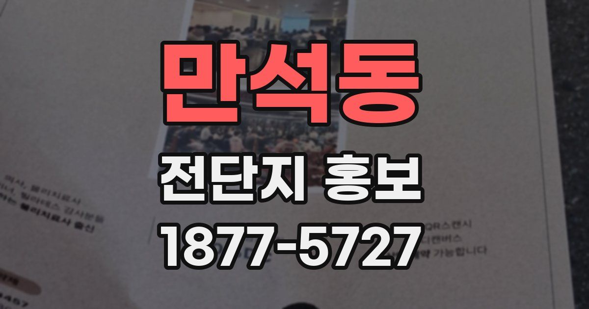 만석동 전단지 홍보