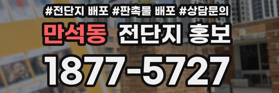 만석동 전단지 홍보