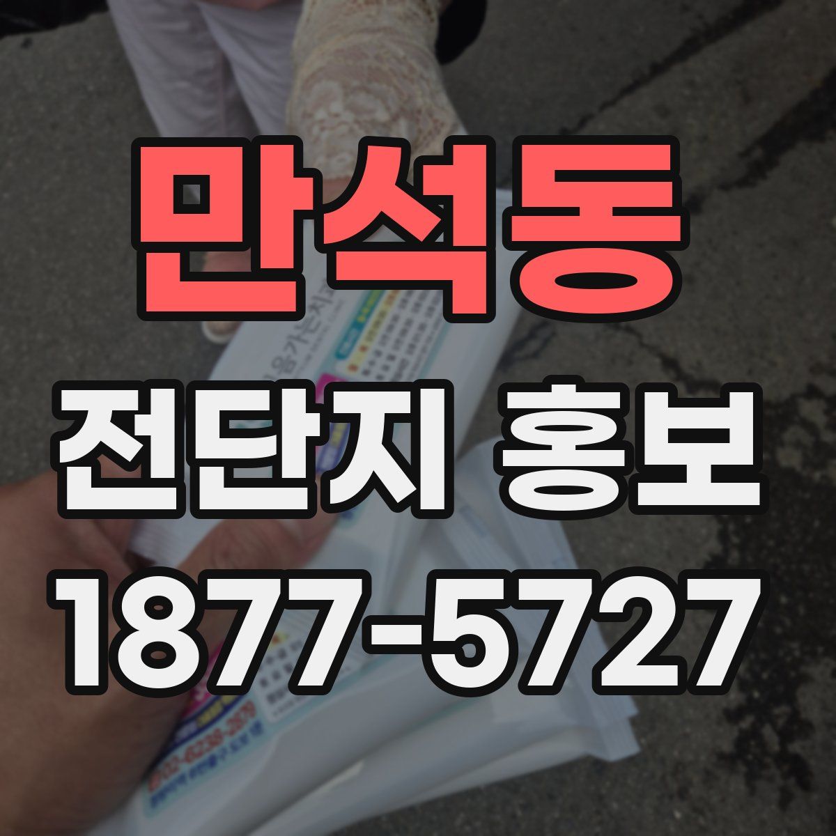 만석동 전단지 홍보