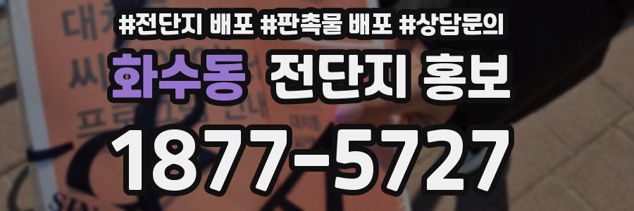 화수동 전단지 홍보