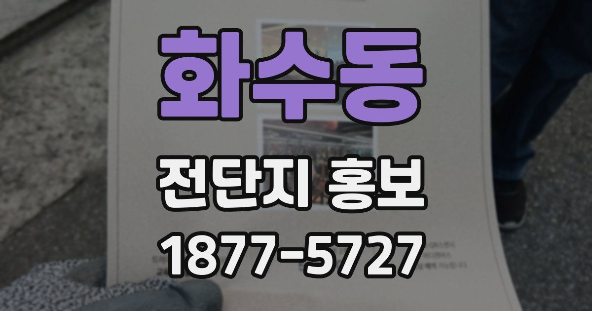 화수동 전단지 홍보