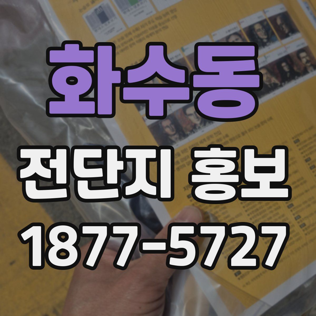 화수동 전단지 홍보