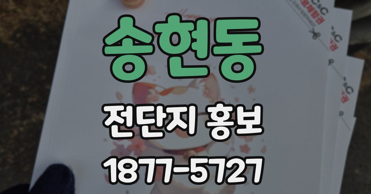 송현동 전단지 홍보