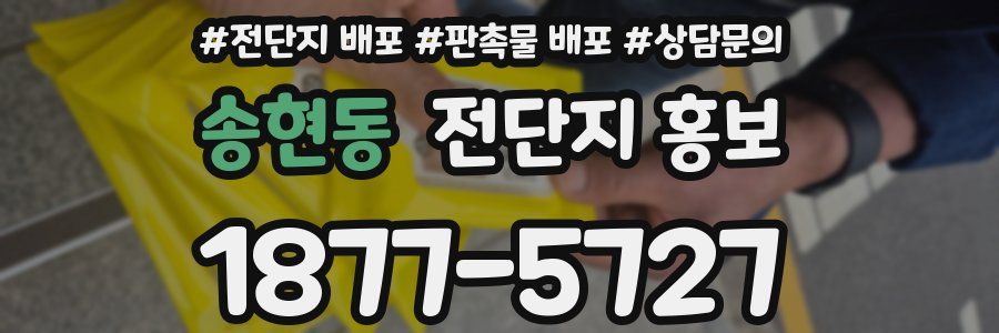 송현동 전단지 홍보