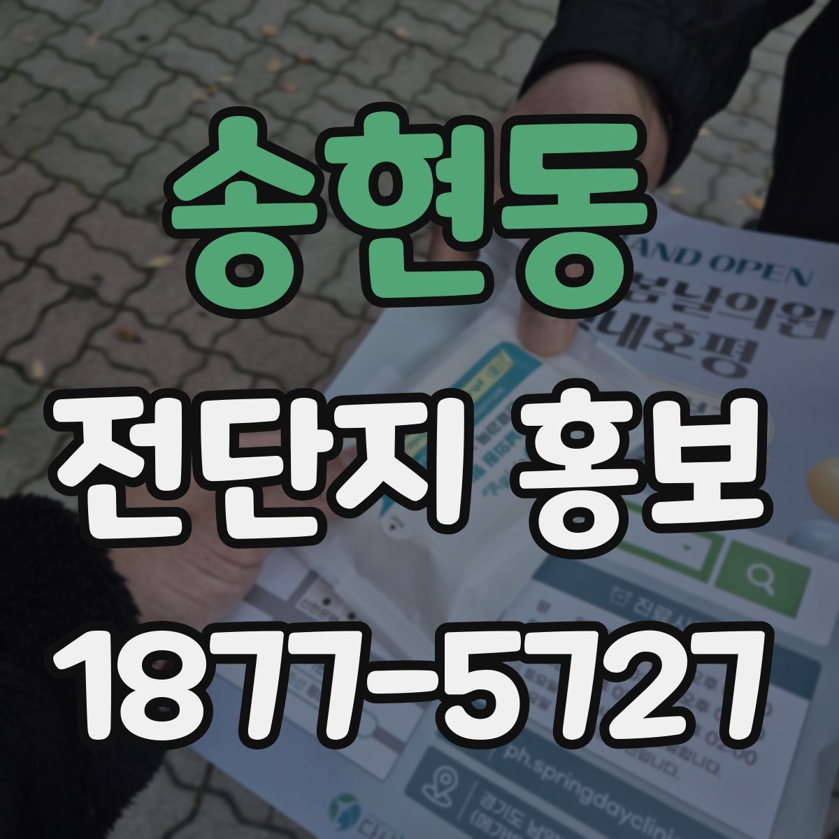 송현동 전단지 홍보
