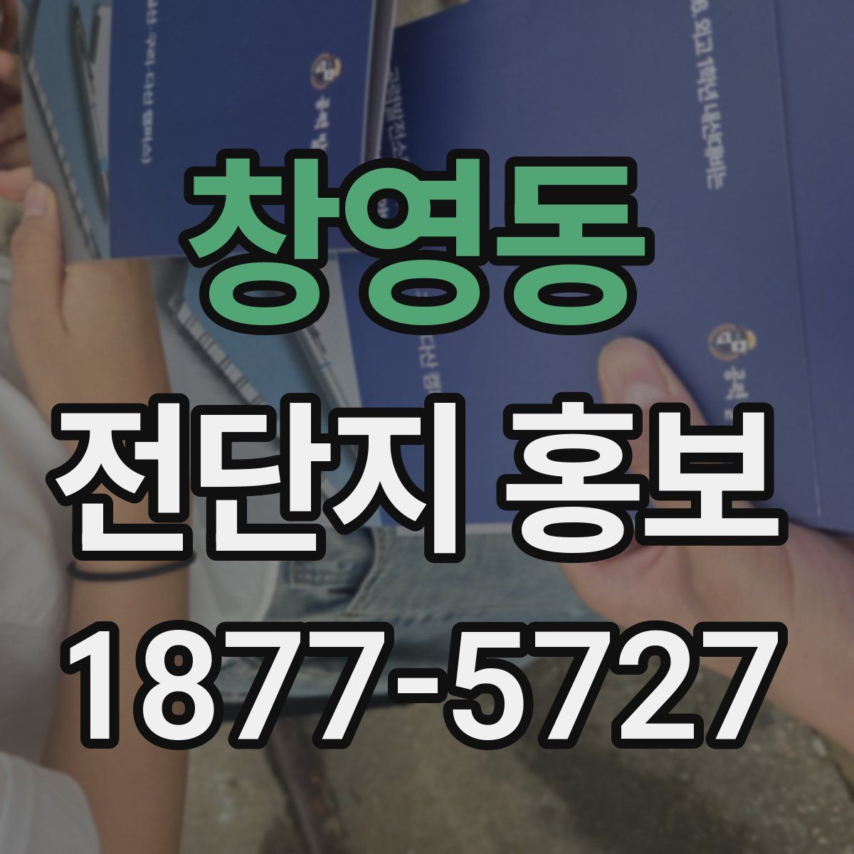 창영동 전단지 홍보