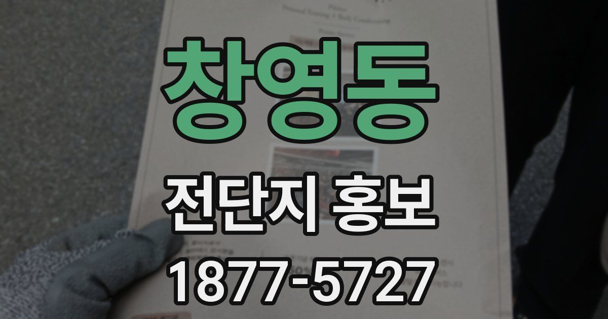 창영동 전단지 홍보