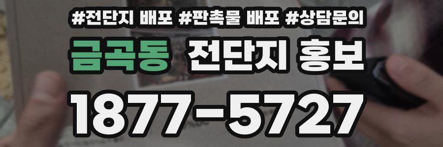금곡동 전단지 홍보