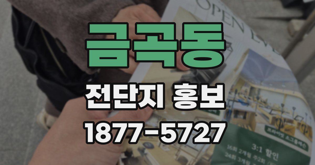 금곡동 전단지 홍보