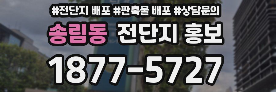 송림동 전단지 홍보