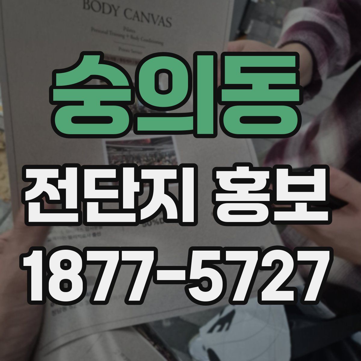 숭의동 전단지 홍보