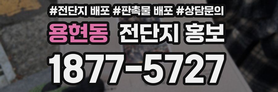 용현동 전단지 홍보
