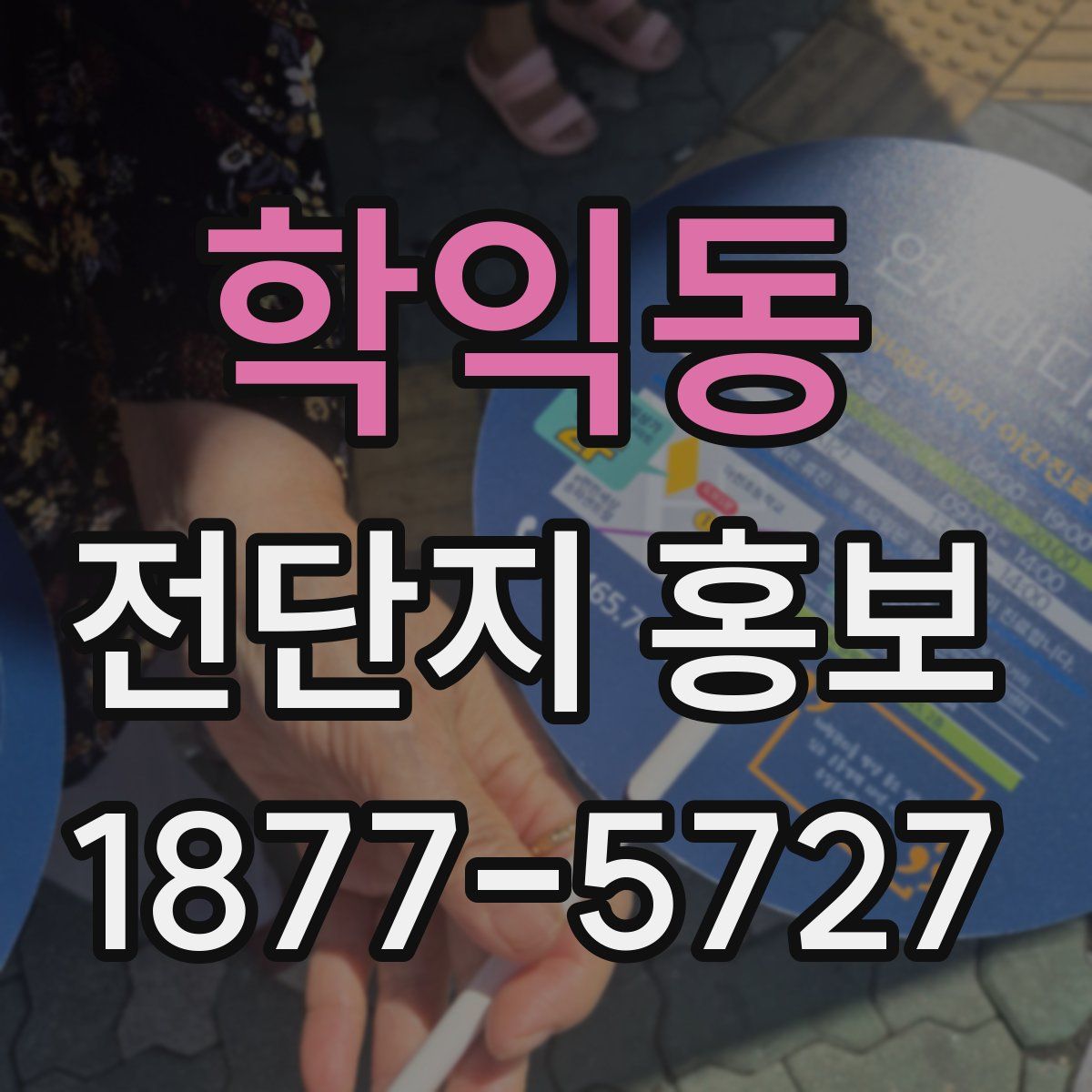 학익동 전단지 홍보
