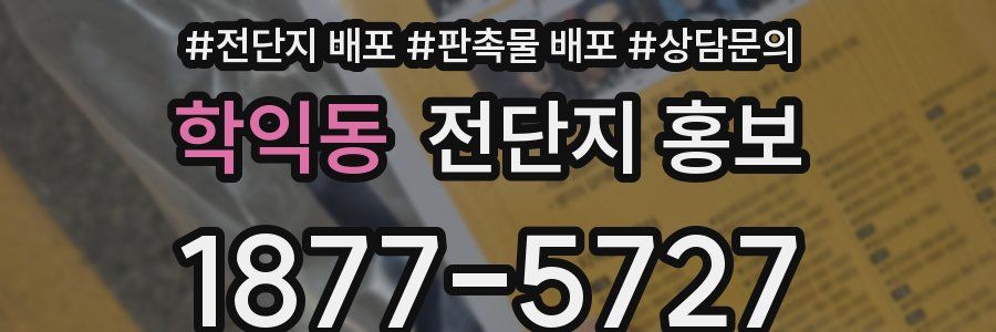 학익동 전단지 홍보
