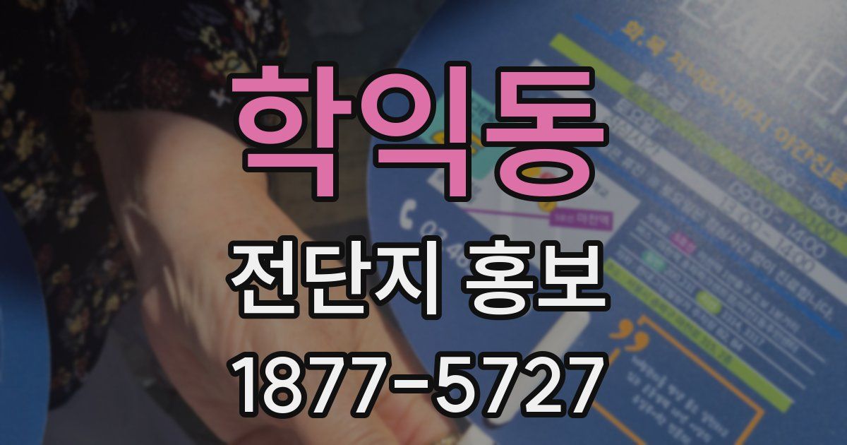 학익동 전단지 홍보