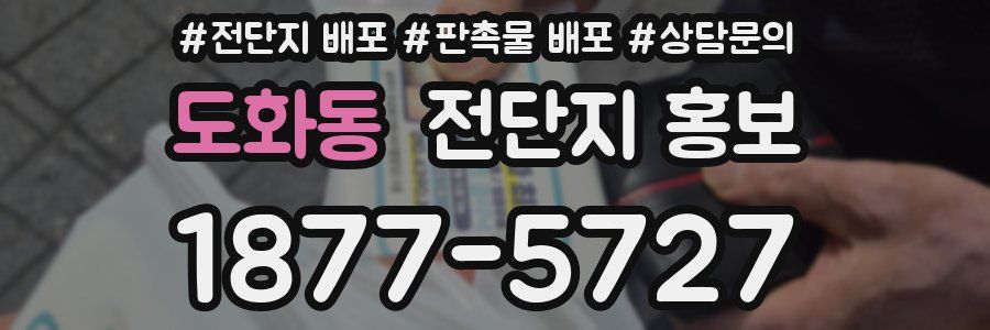 도화동 전단지 홍보
