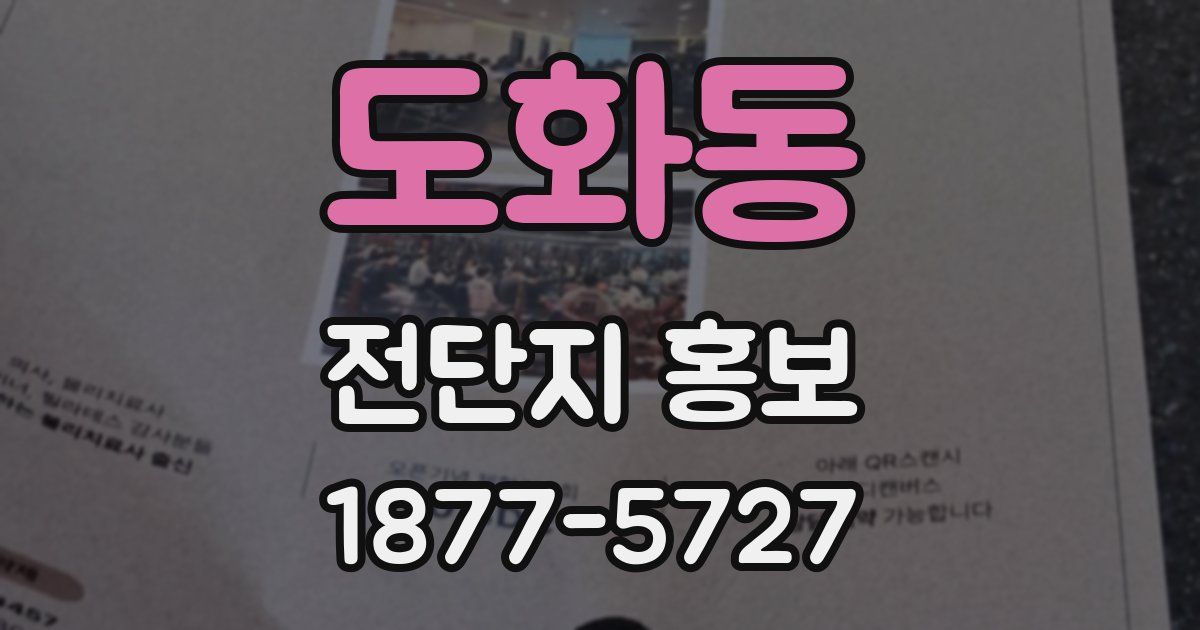 도화동 전단지 홍보