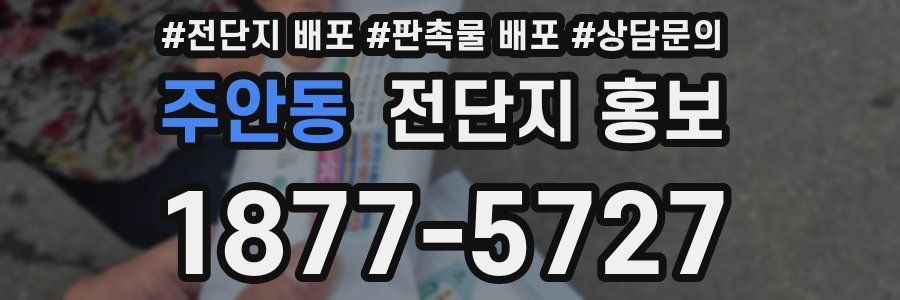 주안동 전단지 홍보