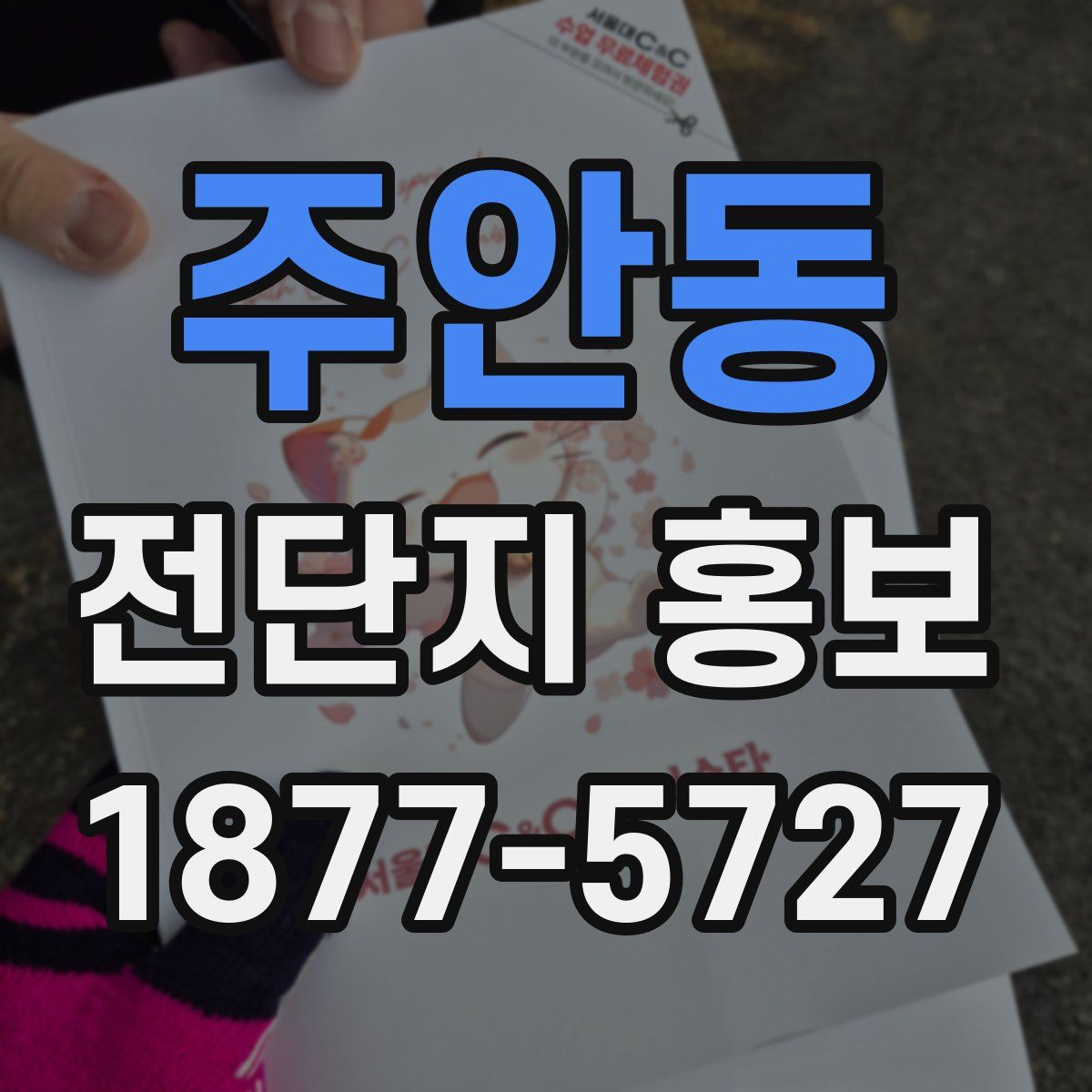 주안동 전단지 홍보