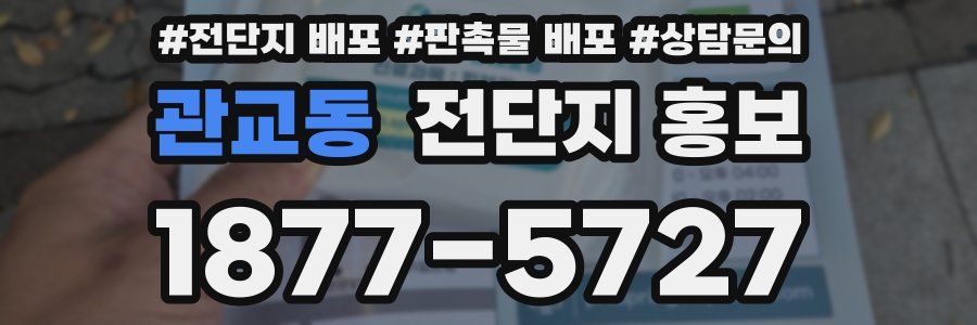 관교동 전단지 홍보